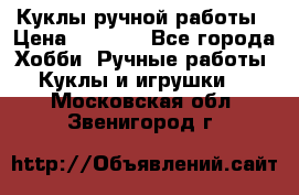 Куклы ручной работы › Цена ­ 2 700 - Все города Хобби. Ручные работы » Куклы и игрушки   . Московская обл.,Звенигород г.